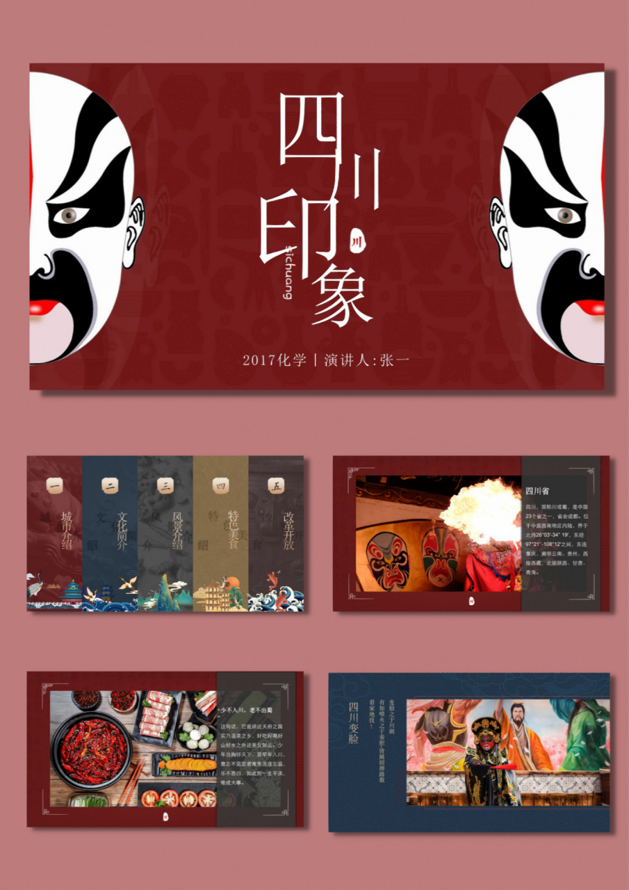 城市介绍系列|四川旅游文化美食ppt   共18页,图文皆可自由编辑呦～