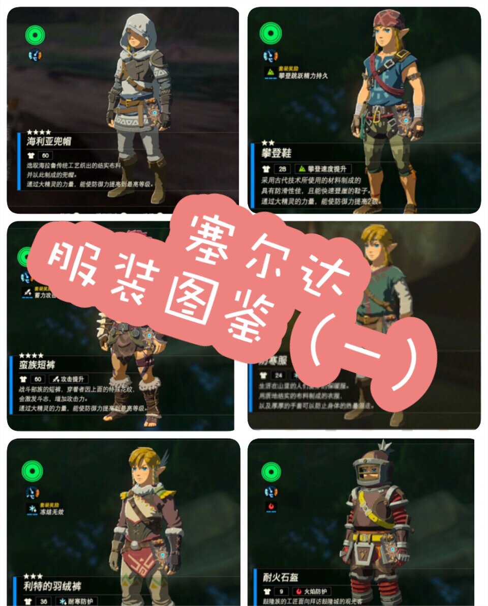 【塞尔达传说】服装图鉴(一) 967878 1.海利亚套装(防御套) 2.
