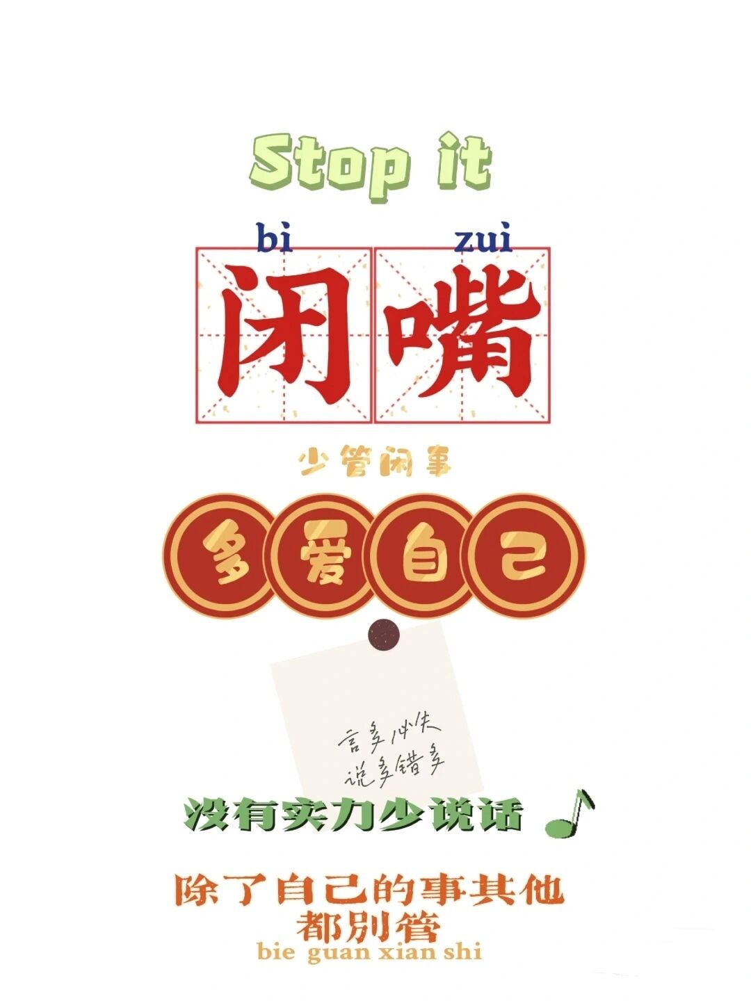 学会闭嘴