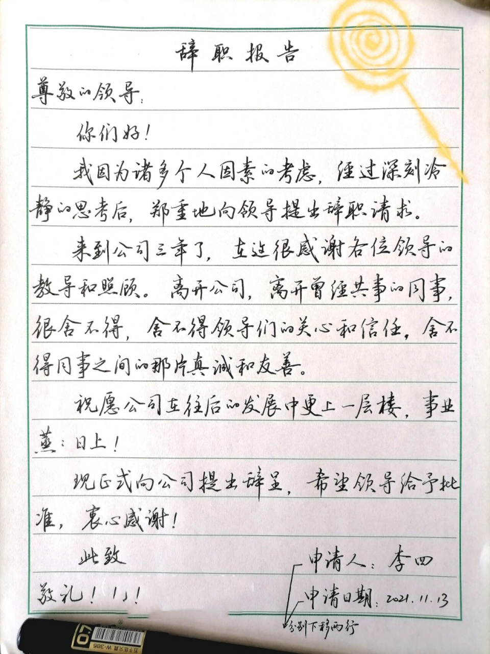 手写辞职报告范文之一 行书手写辞职报告范文之一 因为行数不够,最后