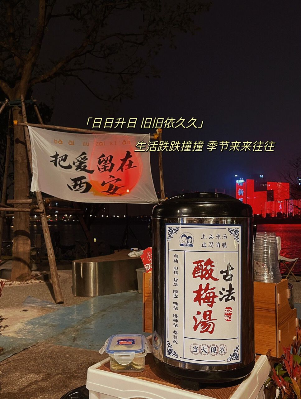 一杯古法酸梅汤配上后海的风 玫瑰不用长高, 晚霞自会俯腰, 爱意随风