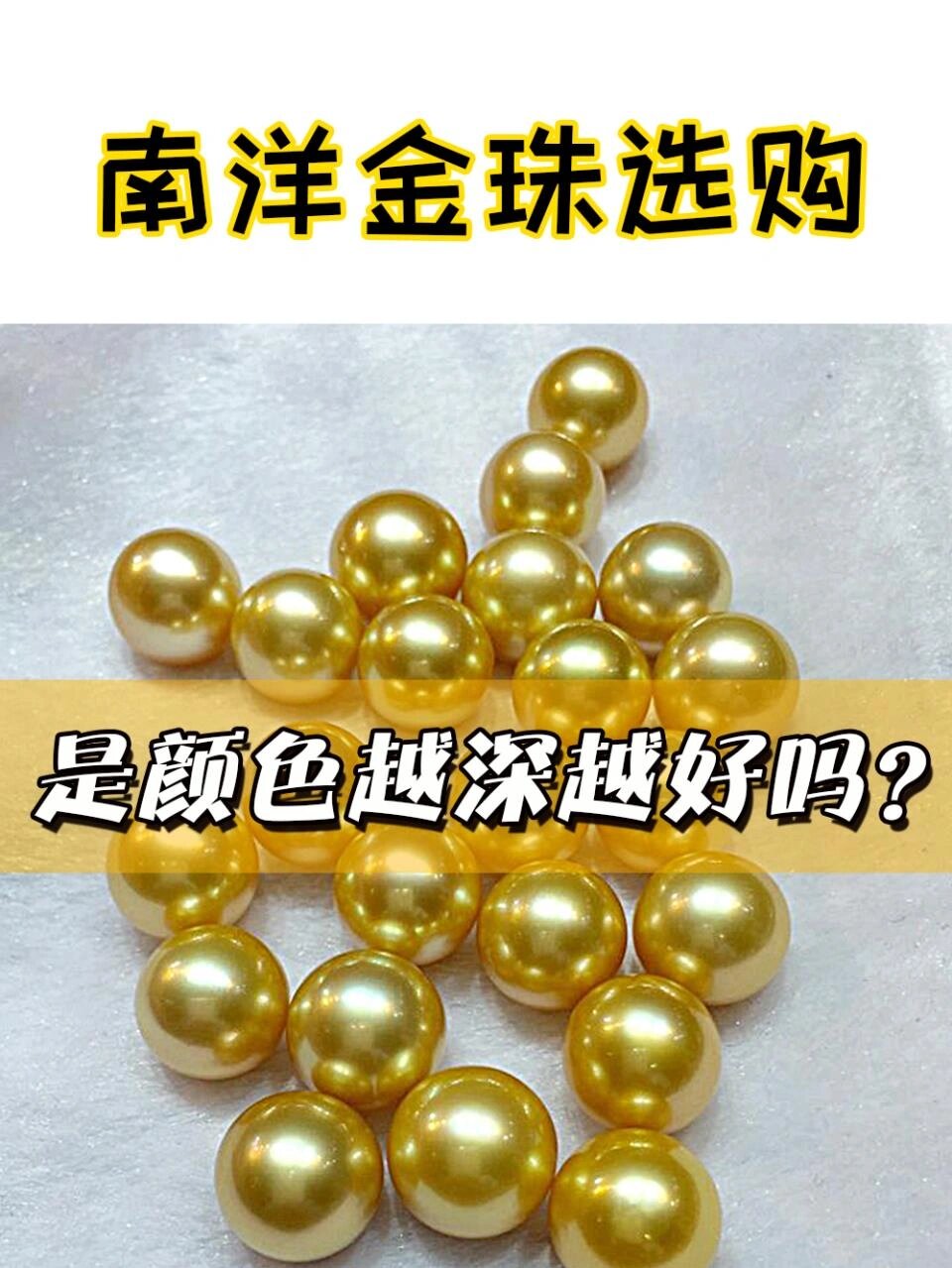 南洋金珠选购|是颜色越深越好吗?