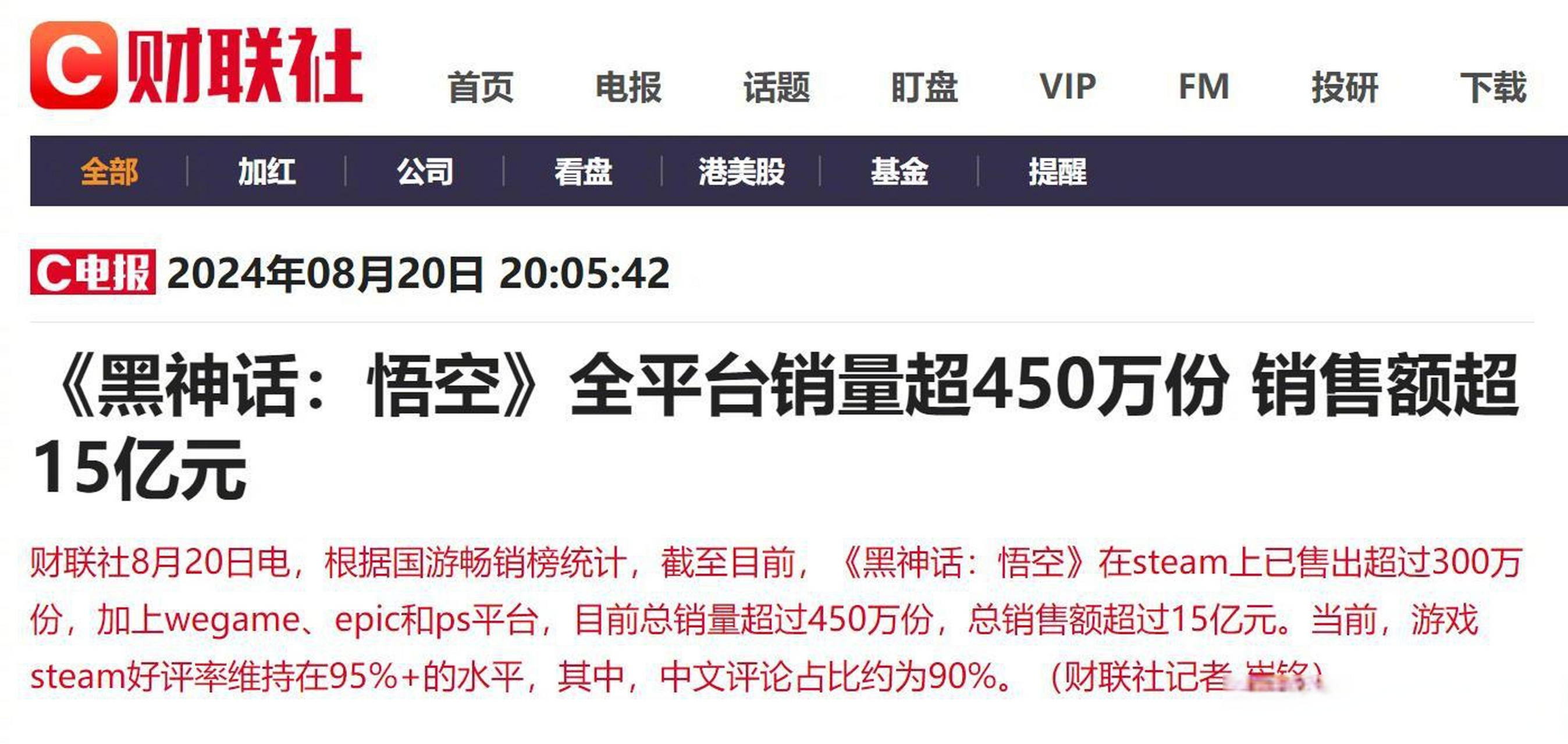 【黑神话悟空全平台销量超450万份 销售额超15亿元】根据国游畅销榜