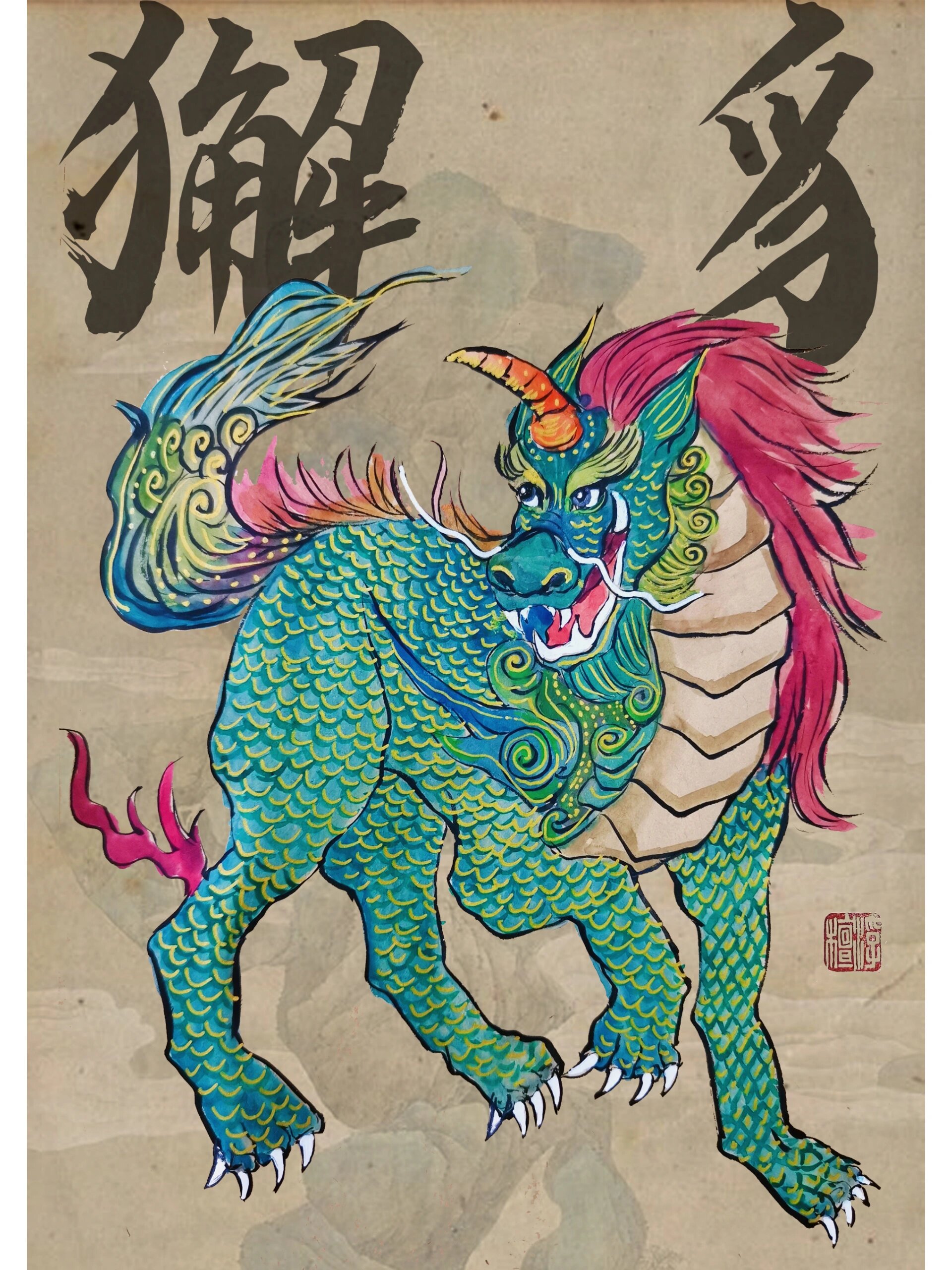 白泽图解:獬豸