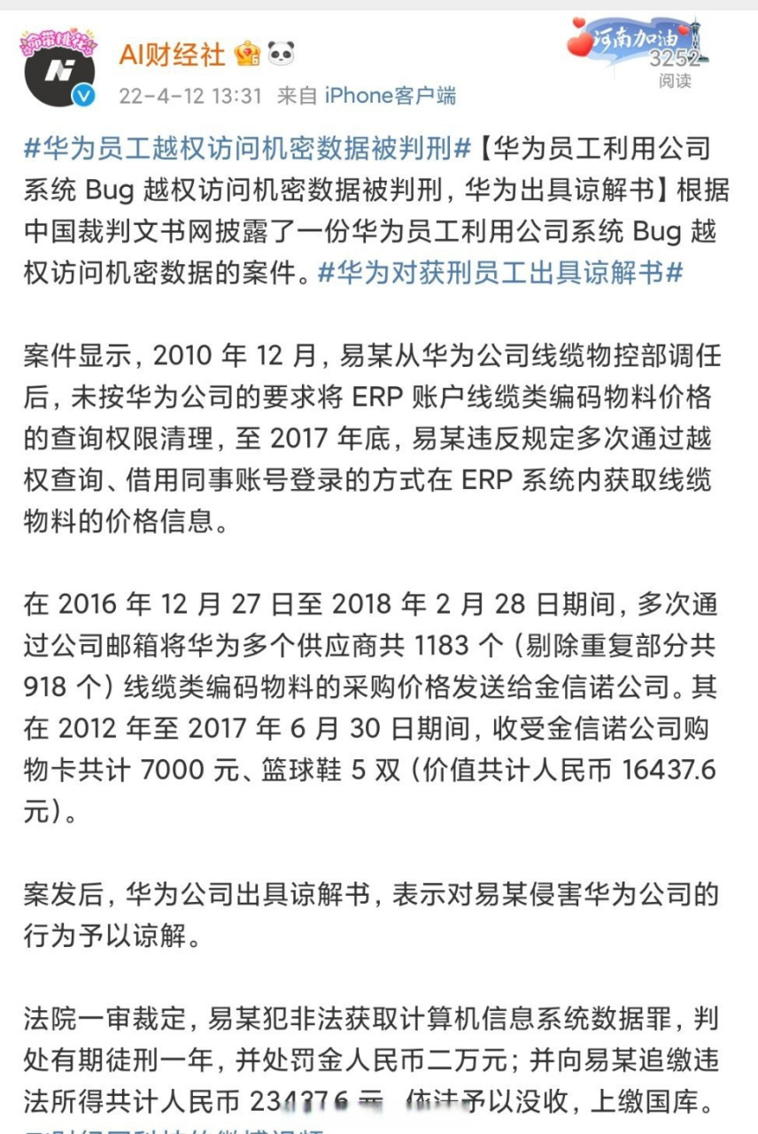 华为员工越权访问机密数据被判刑#华为员工离职了还要去偷看华为物料