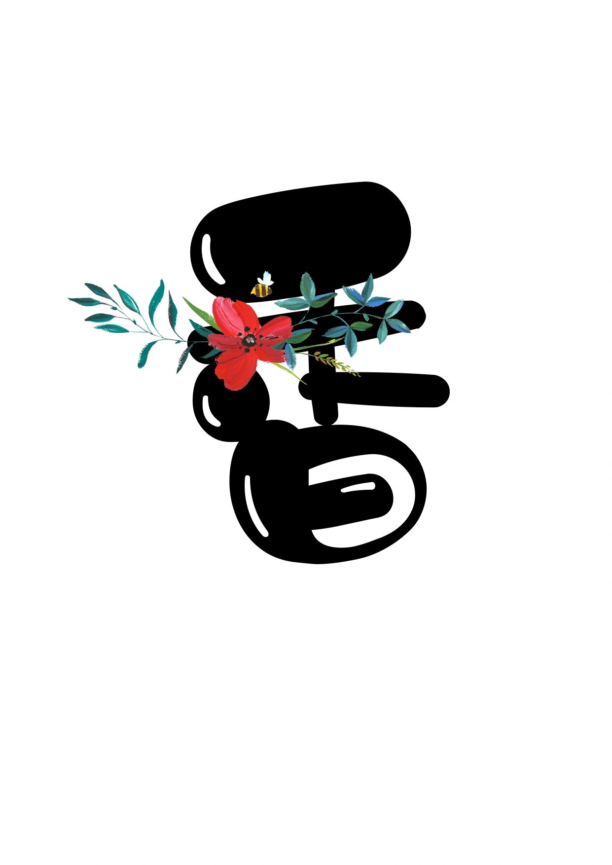 艺术字分享:花香绽放 香满园