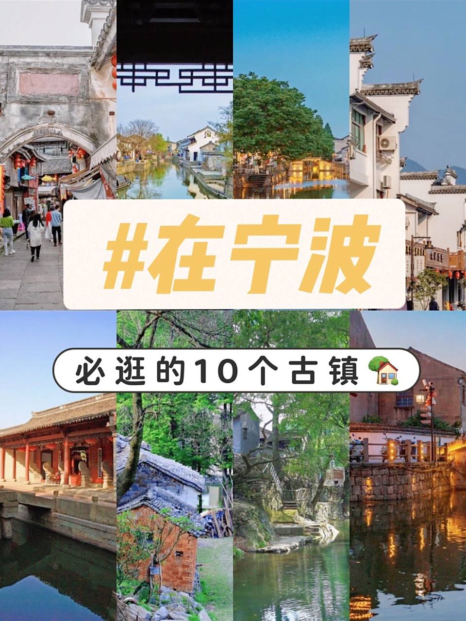 宁波旅游攻略97在宁波必逛的10个古镇93  宁波历史悠久,山水俊美