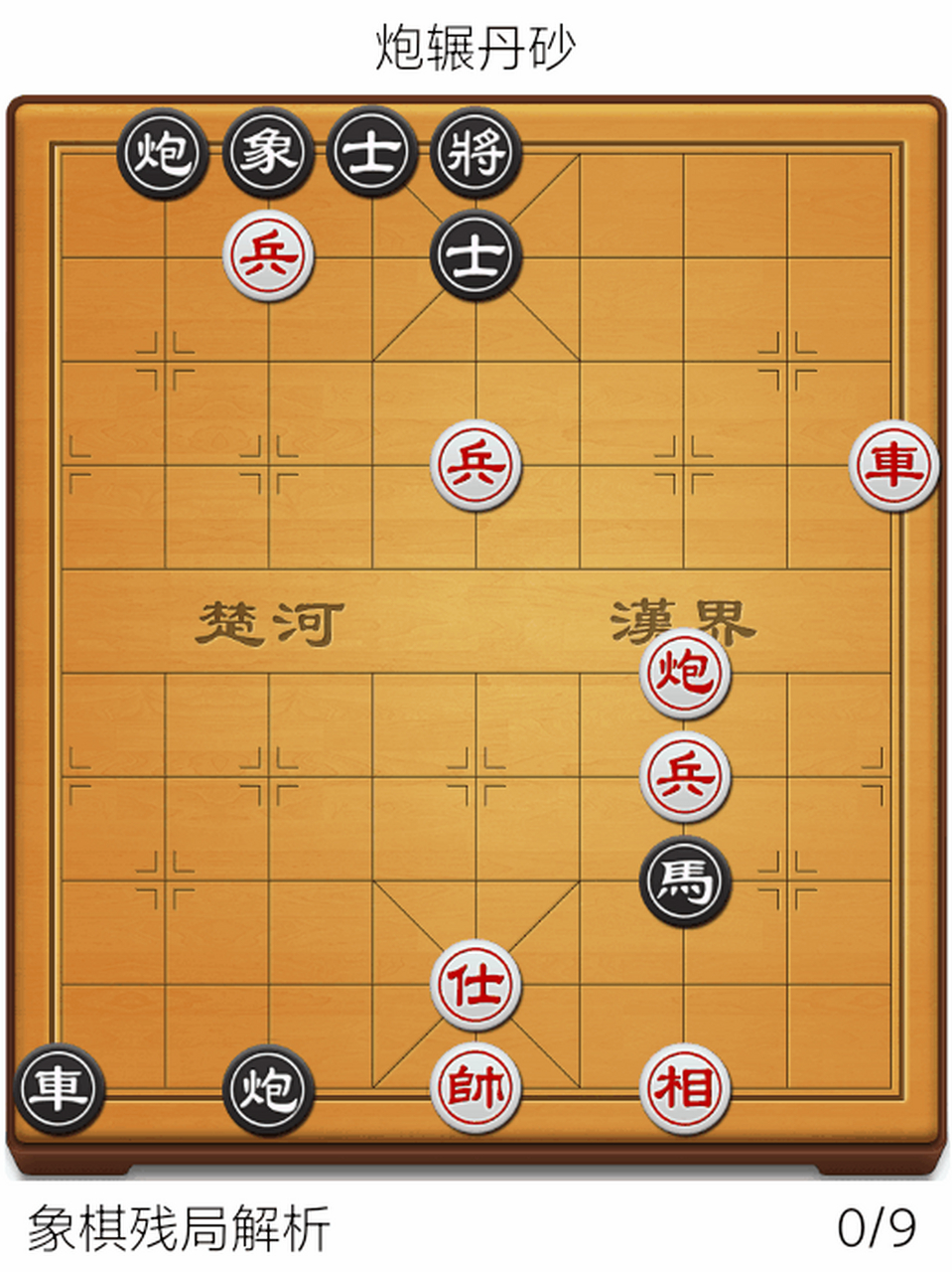 炮 象棋 炮辗丹砂,术语.