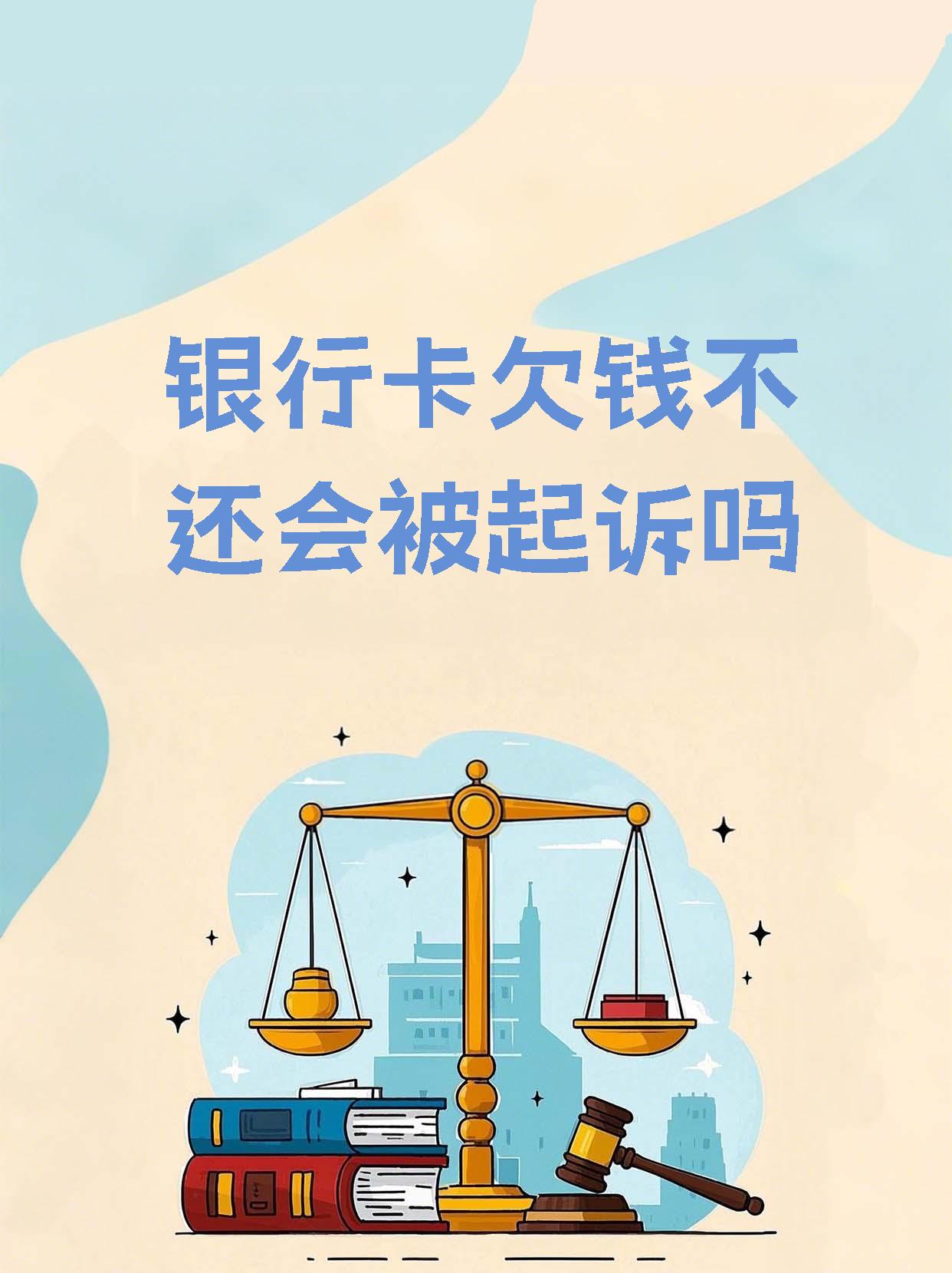 欠信用卡多少银行会起诉(欠信用卡多少钱会被起诉到法院)