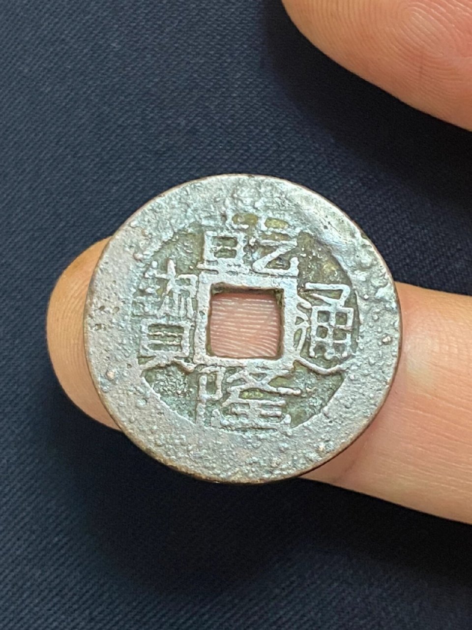 乾隆通宝宝黔局,缶底隆,50包邮 乾隆通宝宝黔局,缶底隆,比较稀少的局