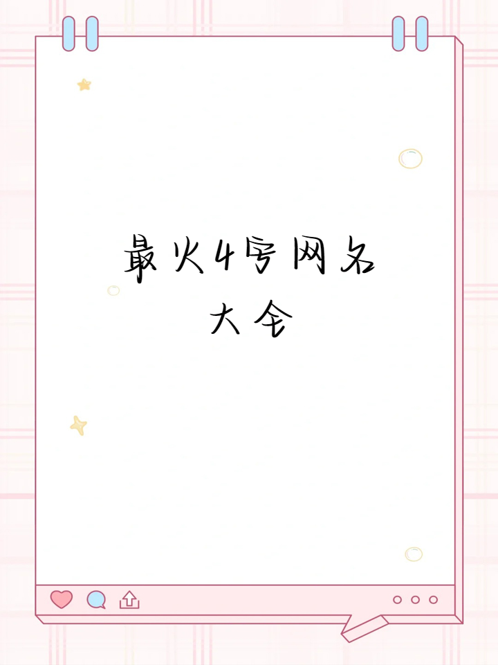 我来分享一波最火的四字网名啦!