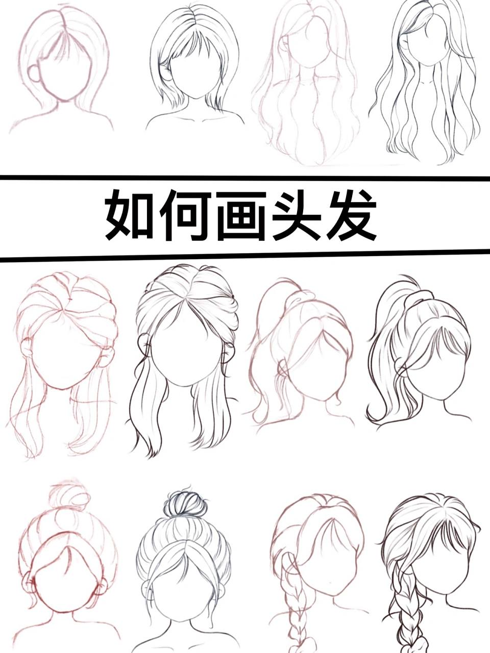 一看就会|女生发型怎么画!