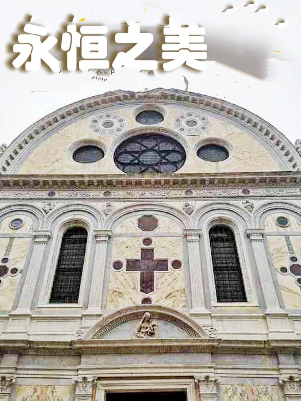 一生必读经典@威尼斯奇迹圣母教堂  龙巴都设计的奇迹圣母教堂,约建于