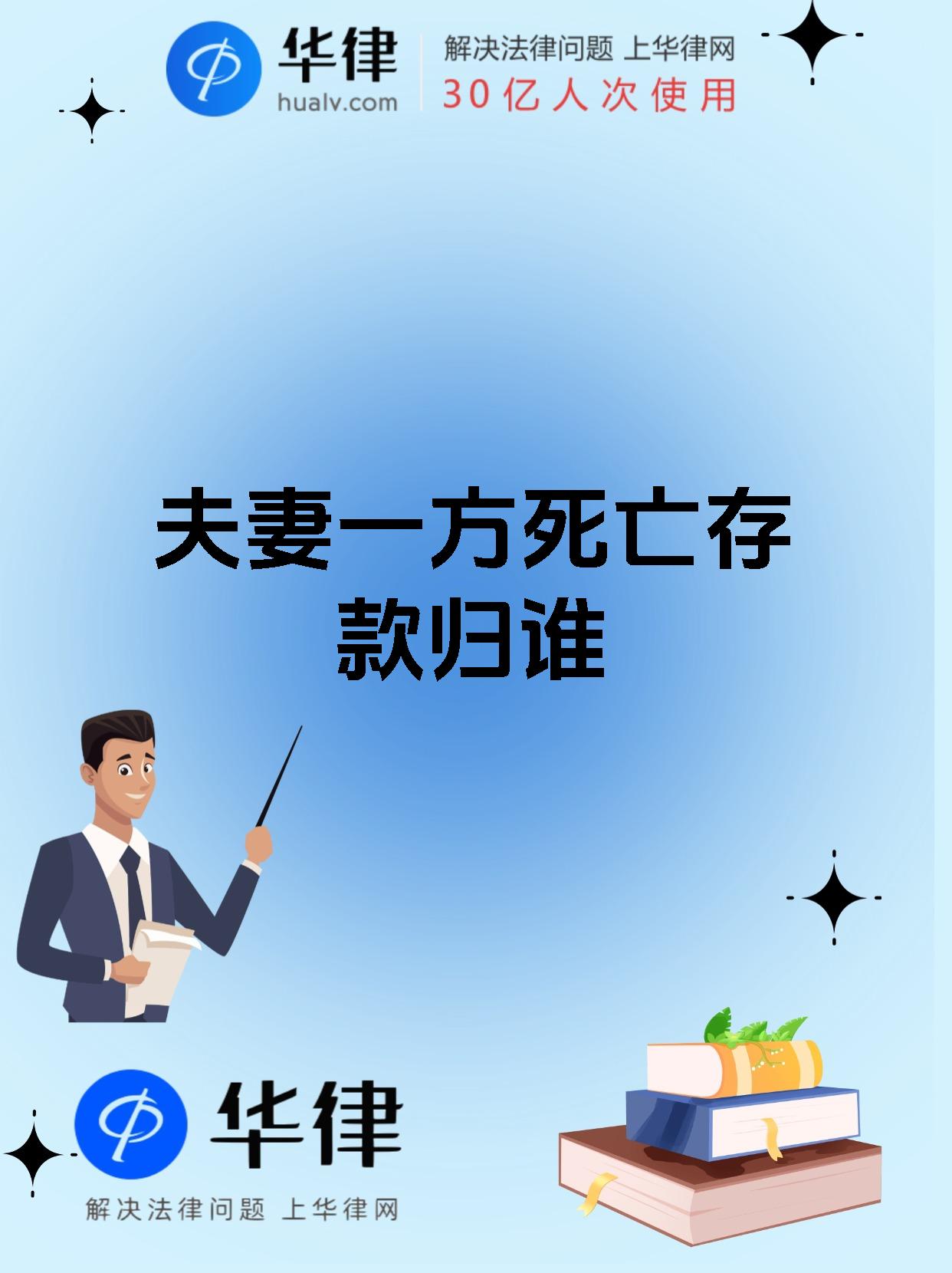 夫妻一方死亡存款归谁