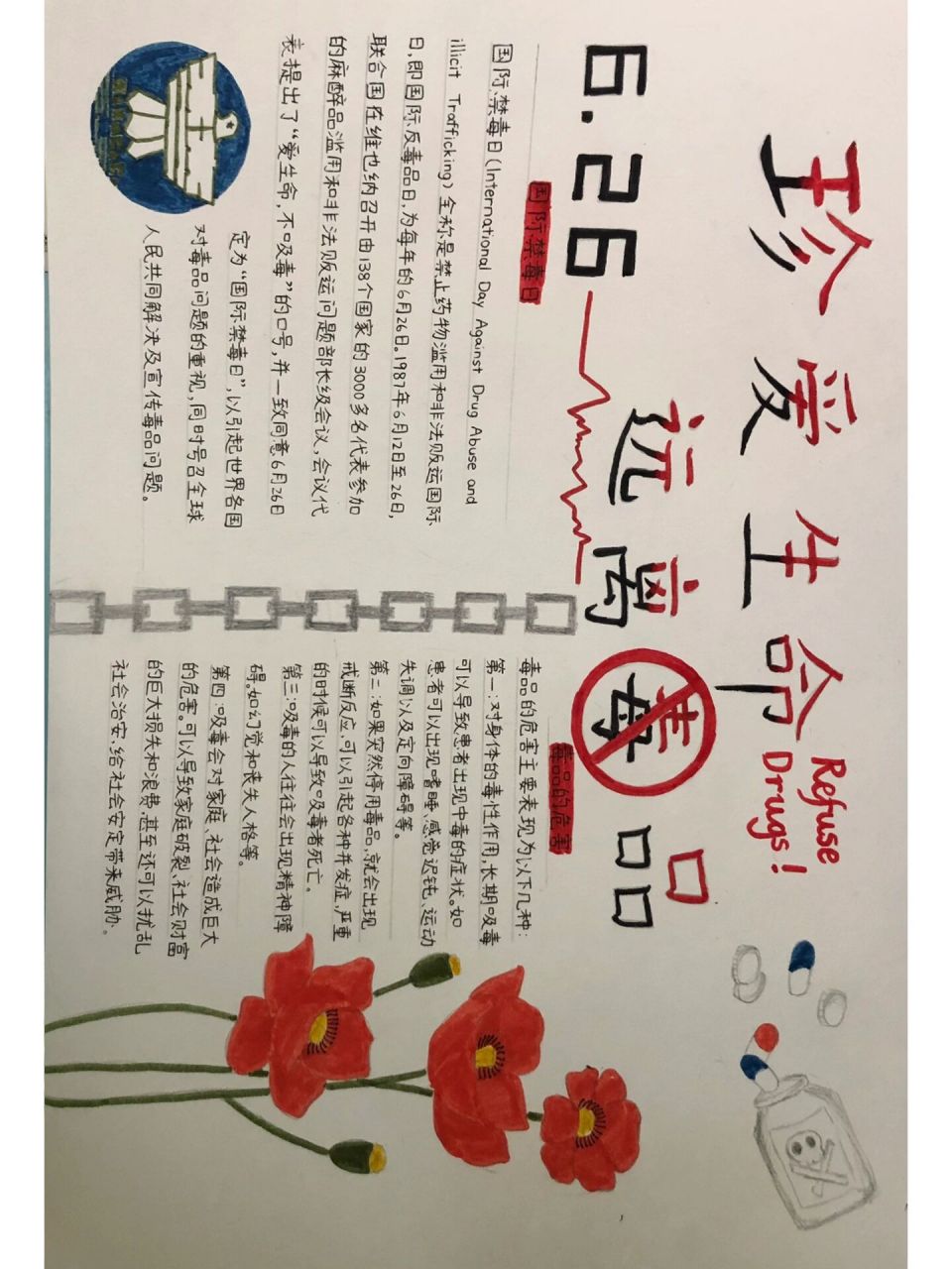 禁毒手抄报 图案:罂粟花,国际禁毒日标志,毒品,锁链,心电图 画纸:8开