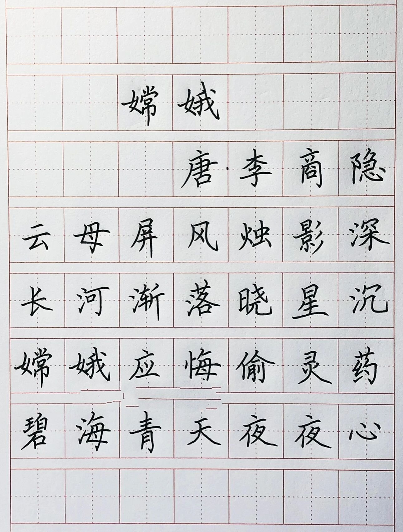 手写丨硬笔楷书 中秋古诗词《嫦娥