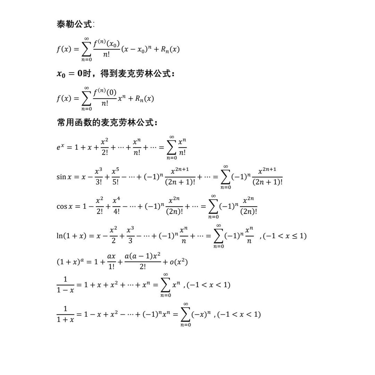 泰勒公式展开式大全图片