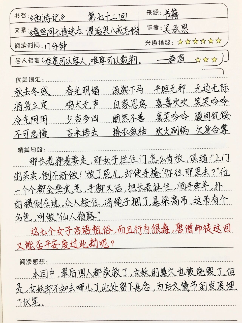 《西游记》读书笔记感想 第七十二回 七上必读 全灵同款文具和图书