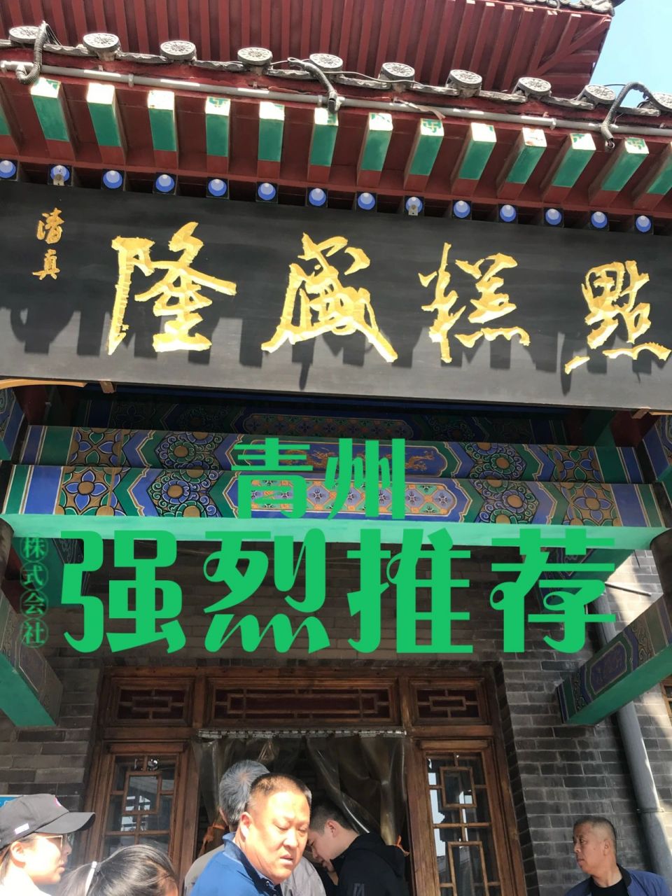 青州老字号(蜜三刀一绝) 作为一个地地道道的青州人,从小就爱吃隆盛