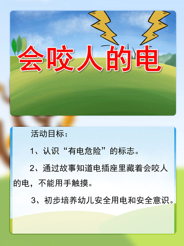 幼儿园小班公开课安全《会咬人的电》ppt课件
