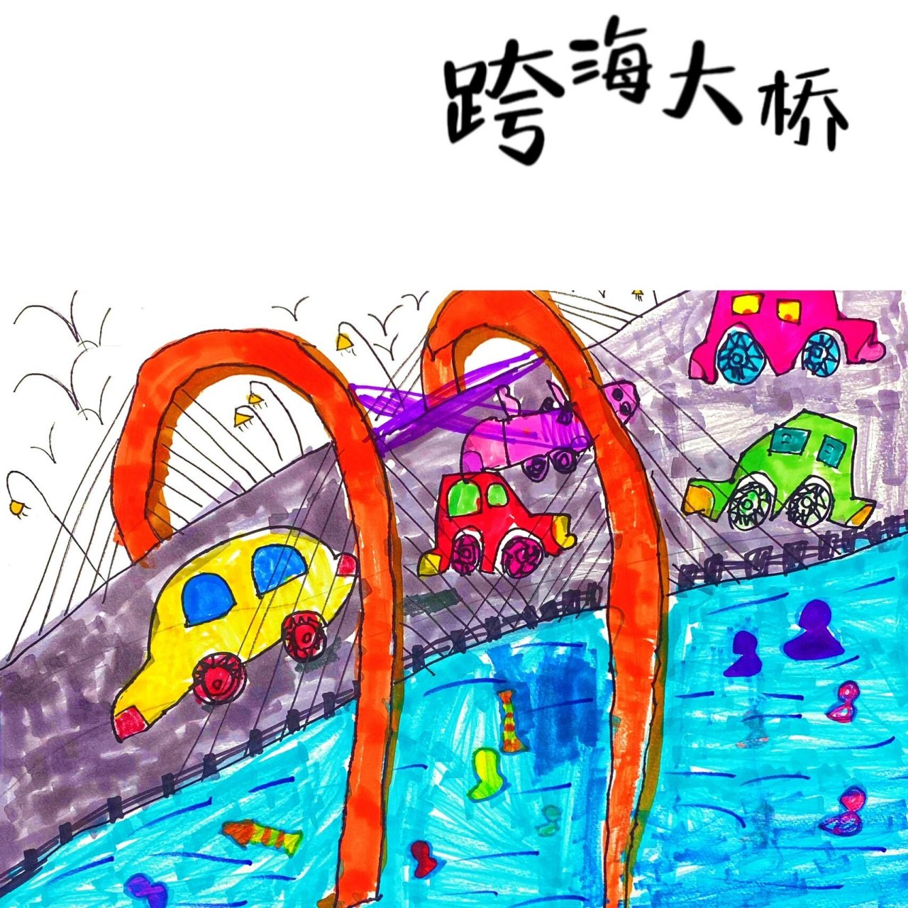 5-6岁少儿创意美术|《跨海大桥》 参考这位优秀老师的哦62	     5-6