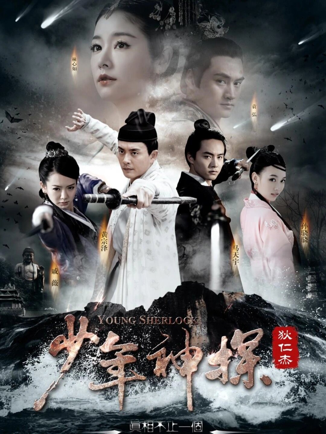 少年神探狄仁杰2014