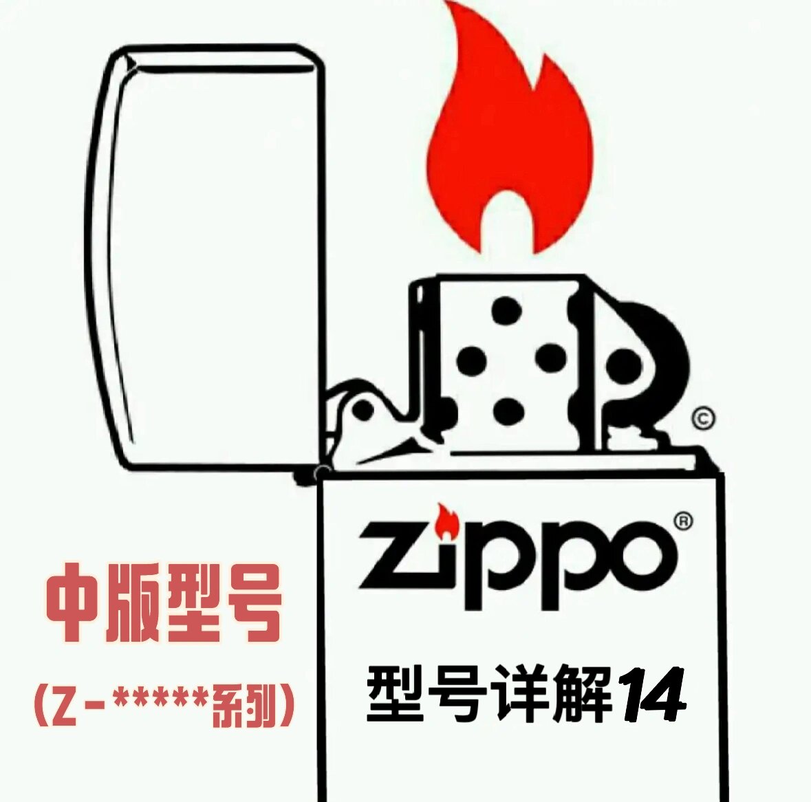 zippo怎么看型号图解图片