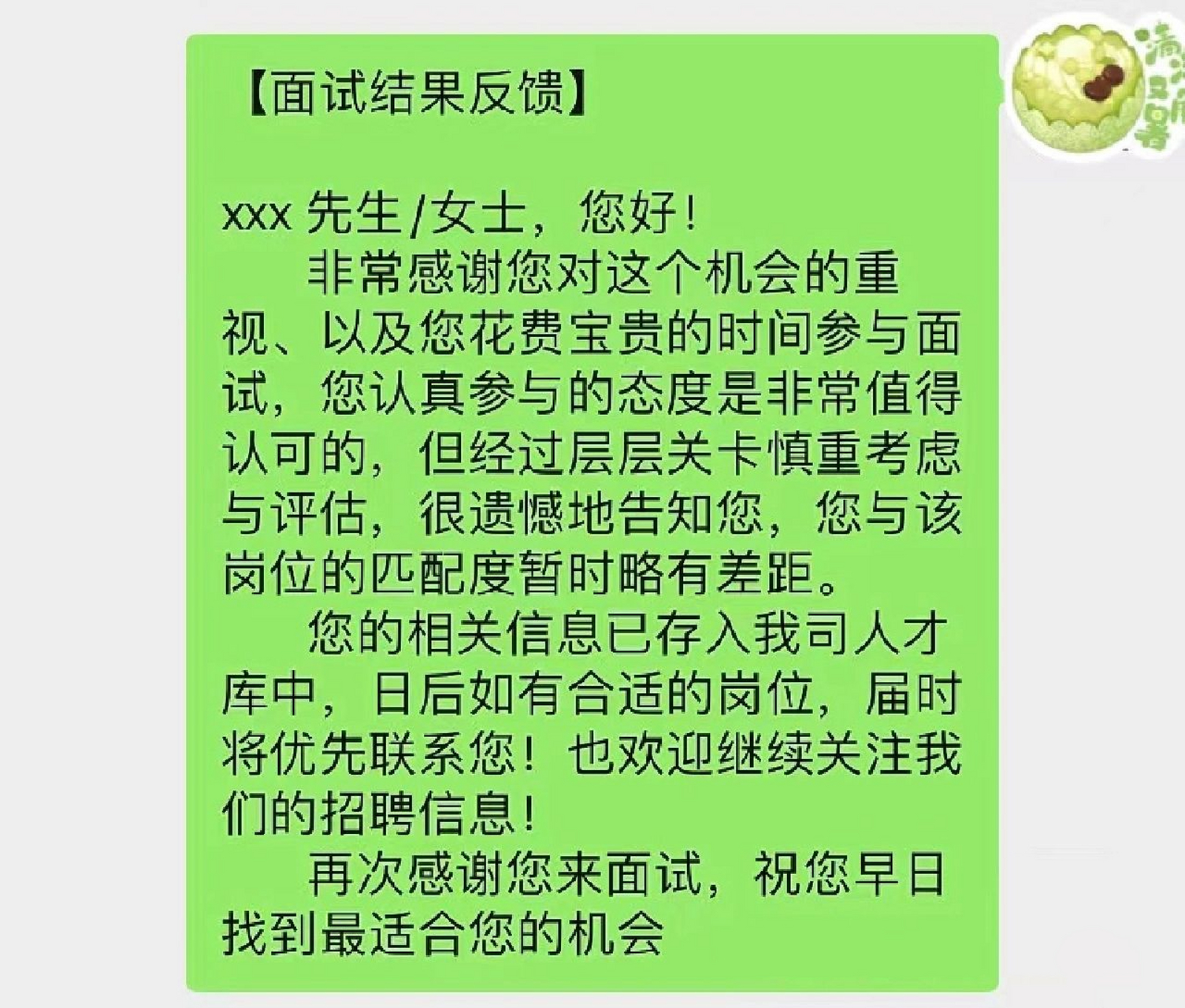 面试不通过通知文案