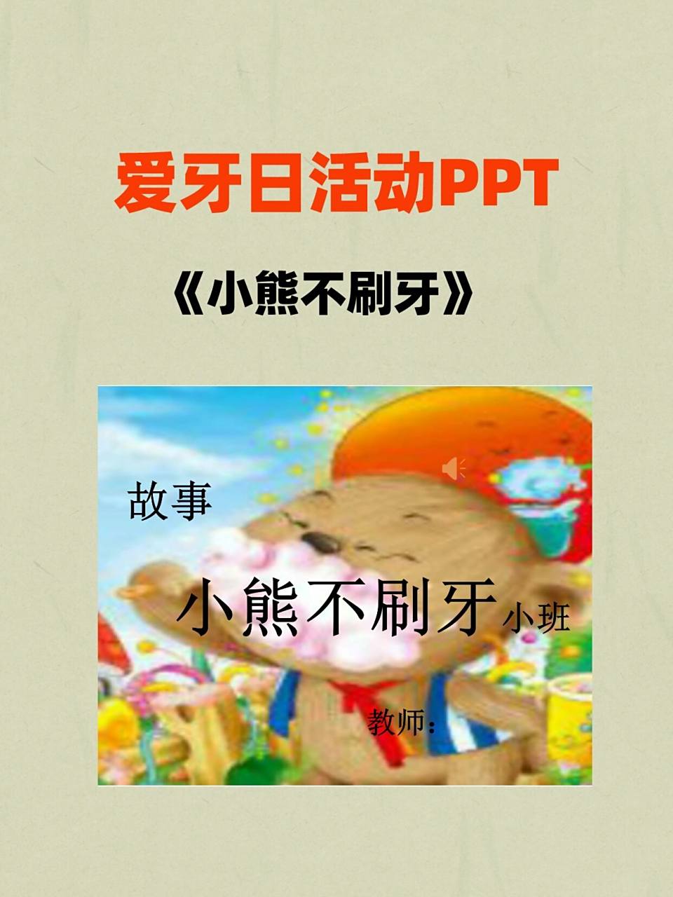 幼儿园爱牙日主题ppt课件77教案丨小熊不刷牙 幼儿园爱牙日主题ppt