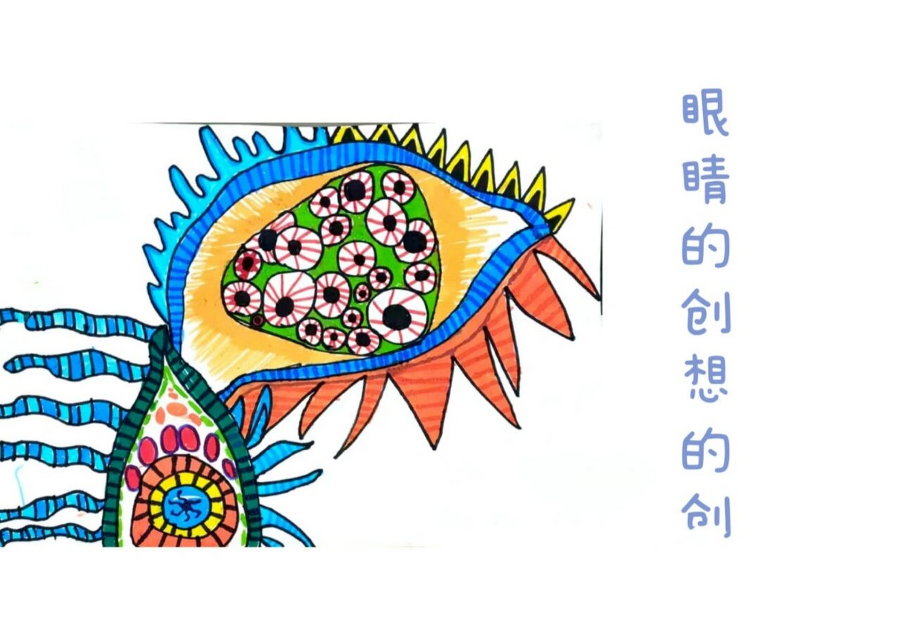 7—8岁美术《眼睛的创想》 情感目标: 培养孩子的感知能力,观察能力