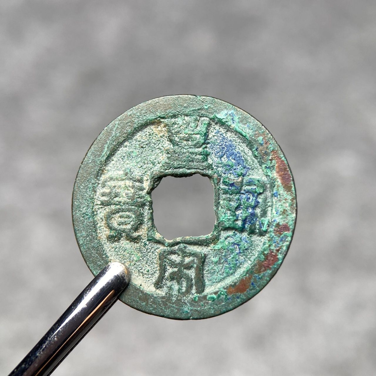 【北宋·皇宋通宝】篆书小通 美锈皇宋通宝版别钱 字口清晰  无漏无裂