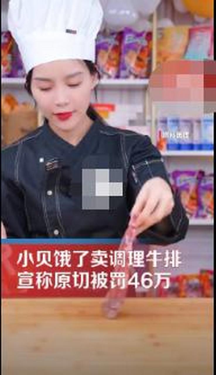 【"小贝饿了"带货涉虚假宣传被罚46万:称调理牛排为原切】天眼查app