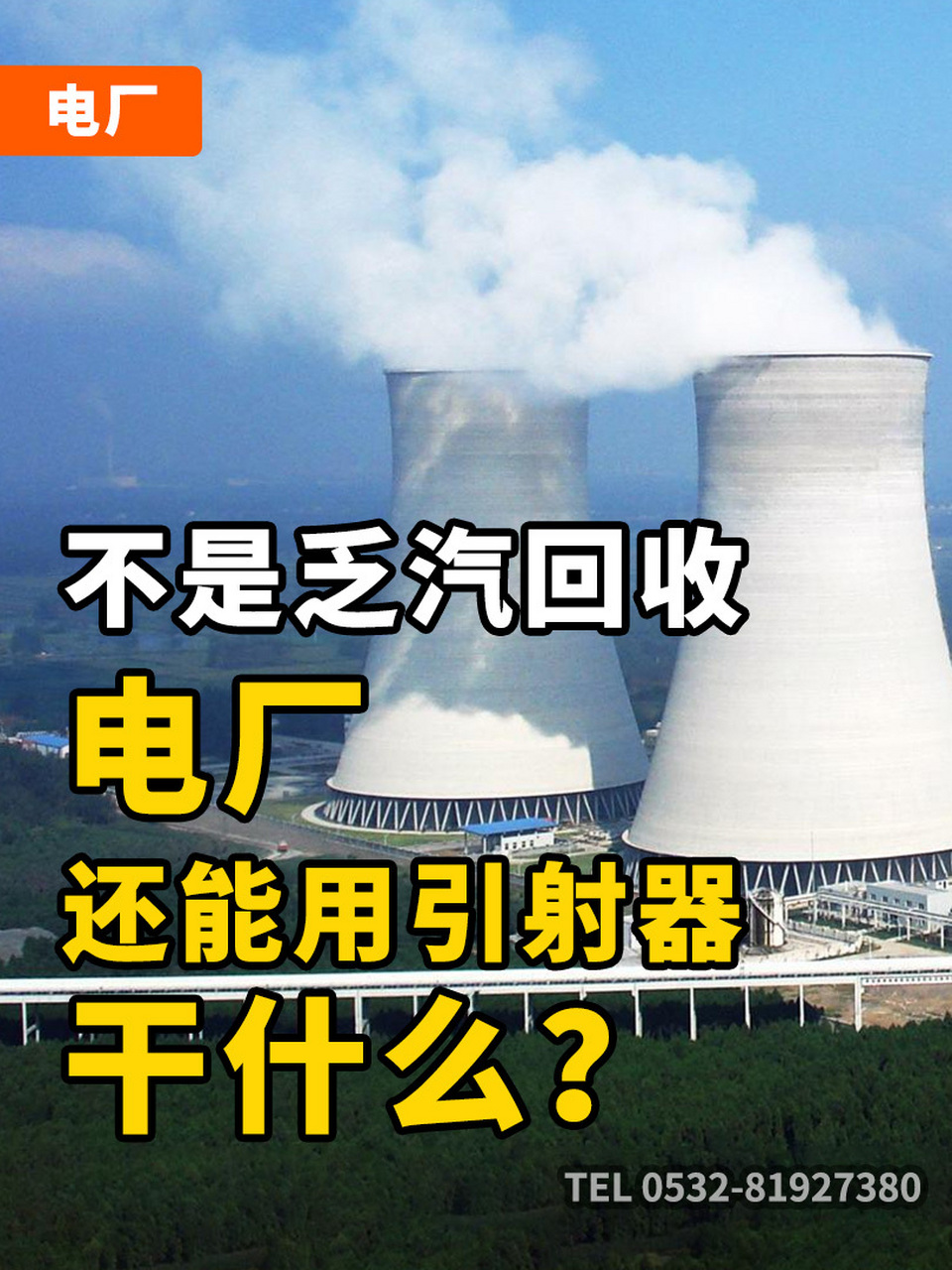 不是乏汽回收,这家电厂装引射器干啥用?