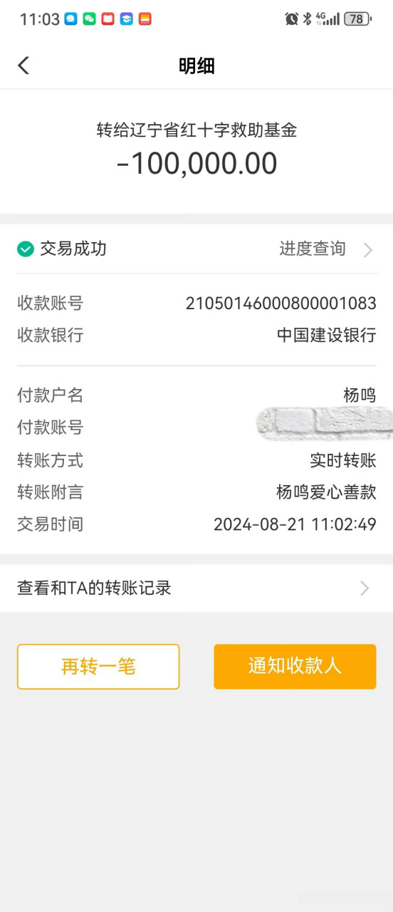 向辽宁省红十字会捐赠了十万元善款, 用于辽宁葫芦岛等地区抗洪救灾
