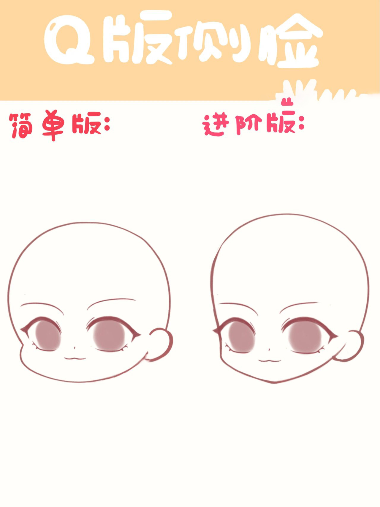 q版教程 | 亲妈级q版脸型,四步教你画侧脸