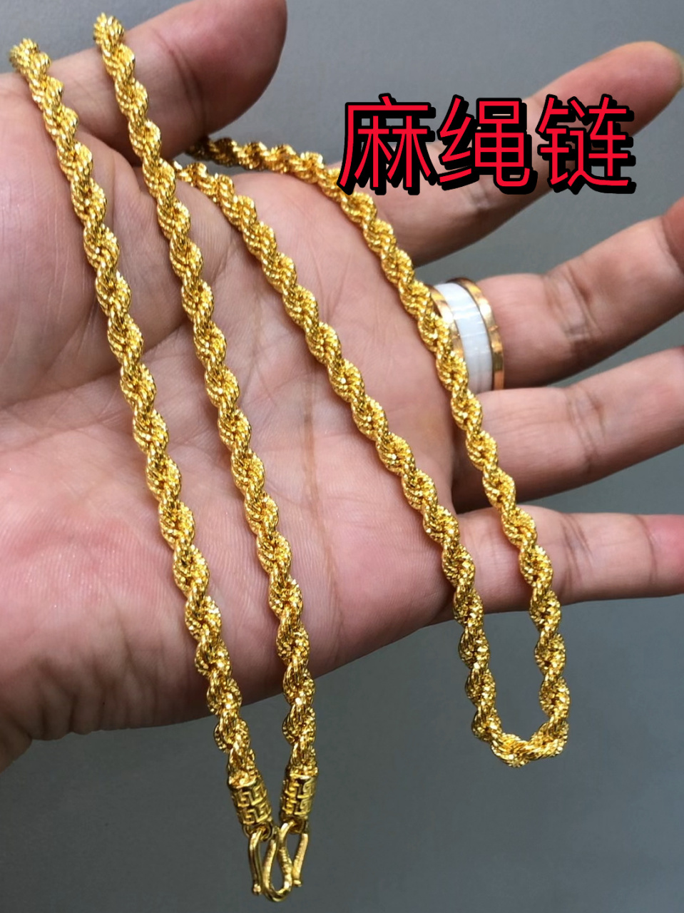 力荐 麻绳链!非常经典的一款!戴着舒服,不显大!低调!