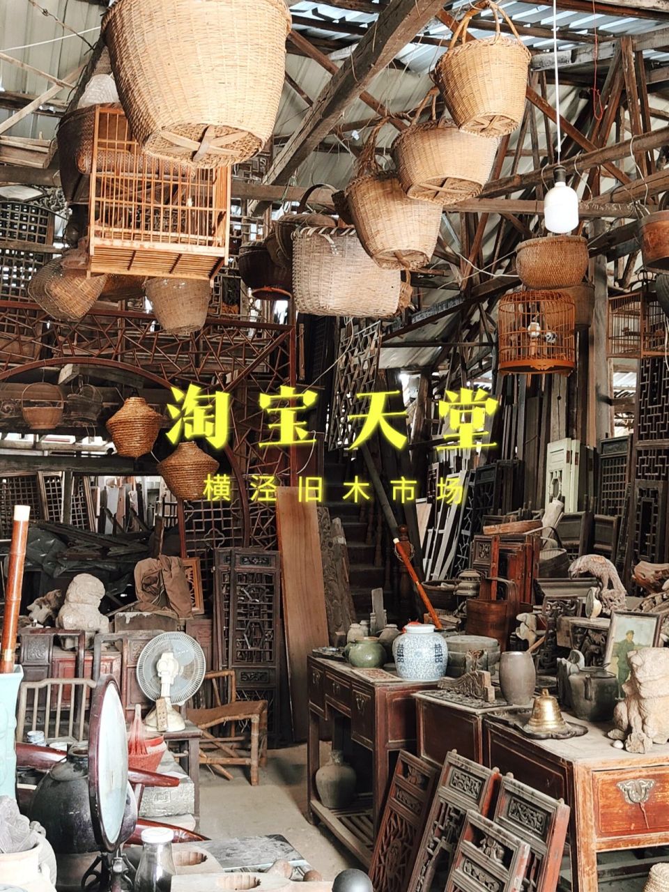 淘宝天堂/苏州横泾旧木市场 这个旧木市场真的非常破旧,都是由搭的
