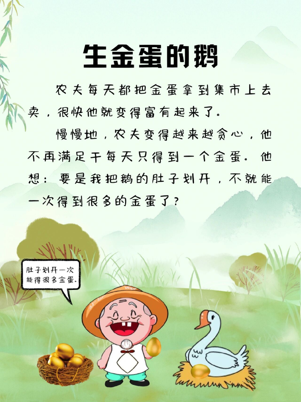 每天讲故事273|生金蛋的鹅 杀鹅取卵不可取,生活中我们不能因为一时
