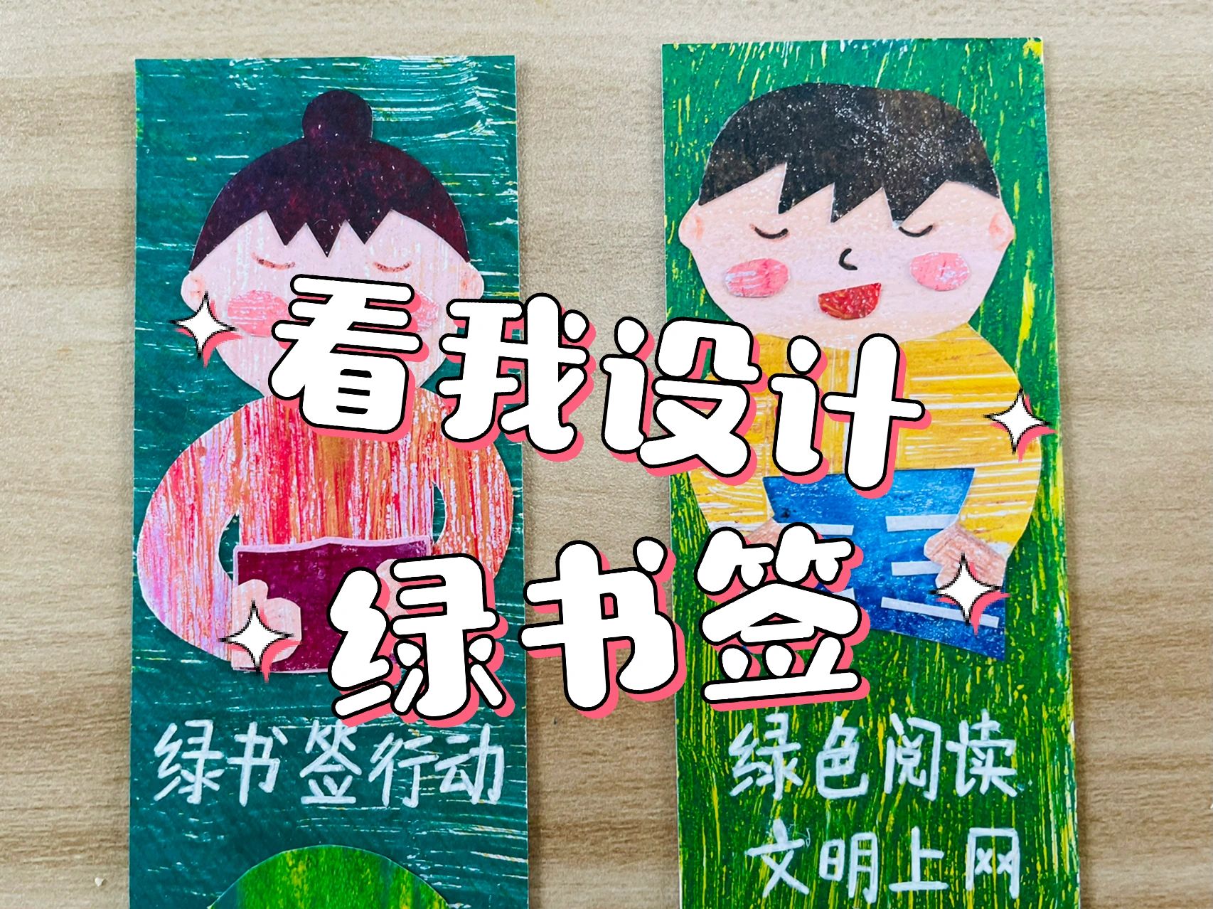 学生作品|扫黄打非·护苗行动91绿书签设计