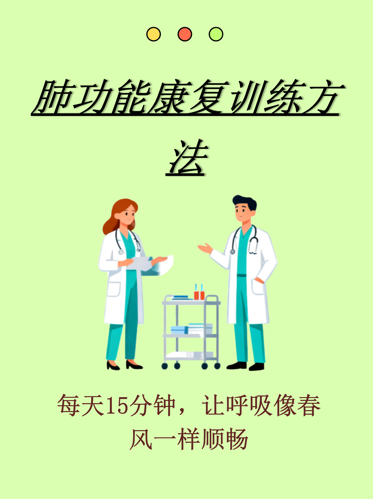 肺功能康复训练是帮助改善呼吸效率,增强肺部