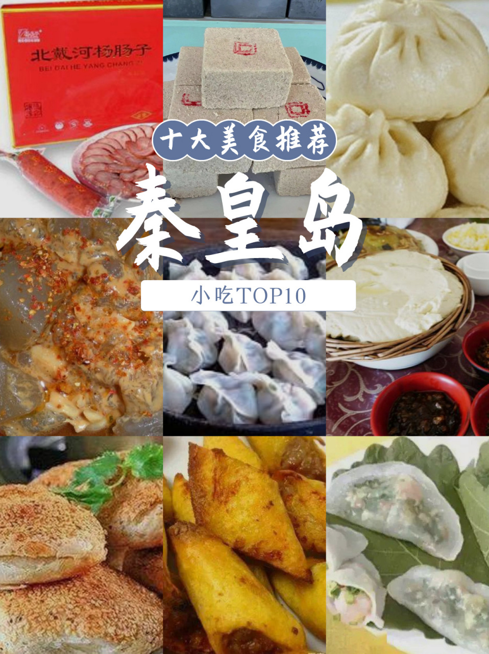 秦皇岛美食小吃top10(下) 图接上文8815 6.