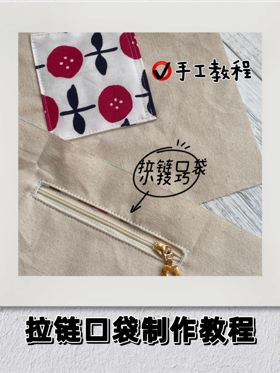 拉链口袋制作教程 手工 小技巧 手作包包