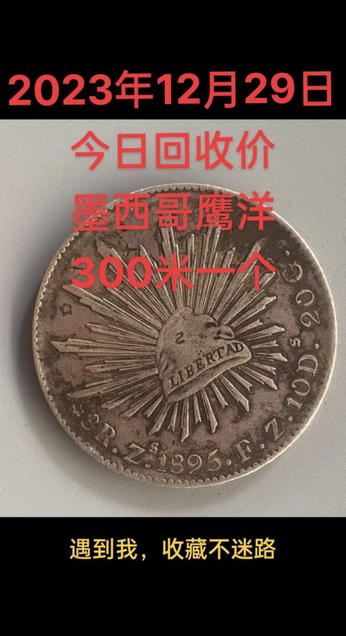 银元回收.墨西哥鹰洋2023年12月29日今日回收价300米一个.