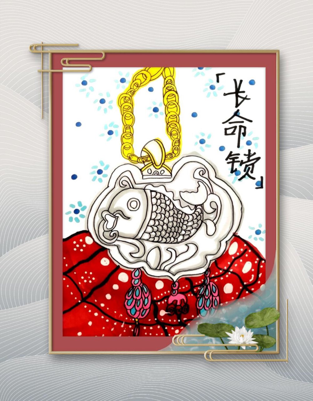 创意美术《长命锁》 适合6岁77  73完成时间:1课时 	 中国传统