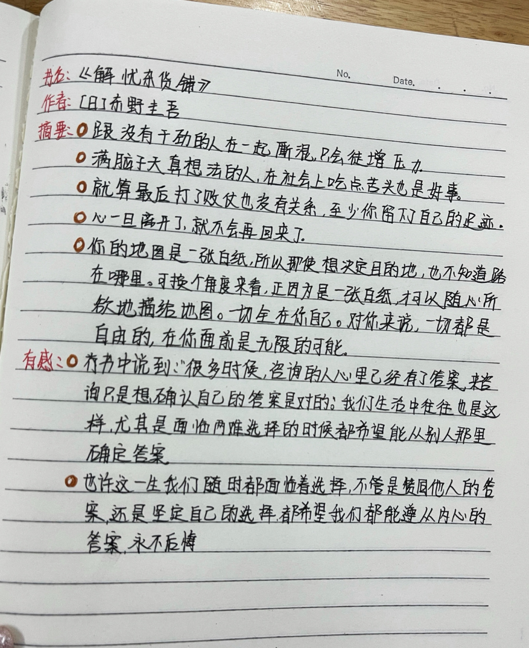 300字简短读书笔记《解忧杂货铺》 94书名:《解忧杂货铺》91作者