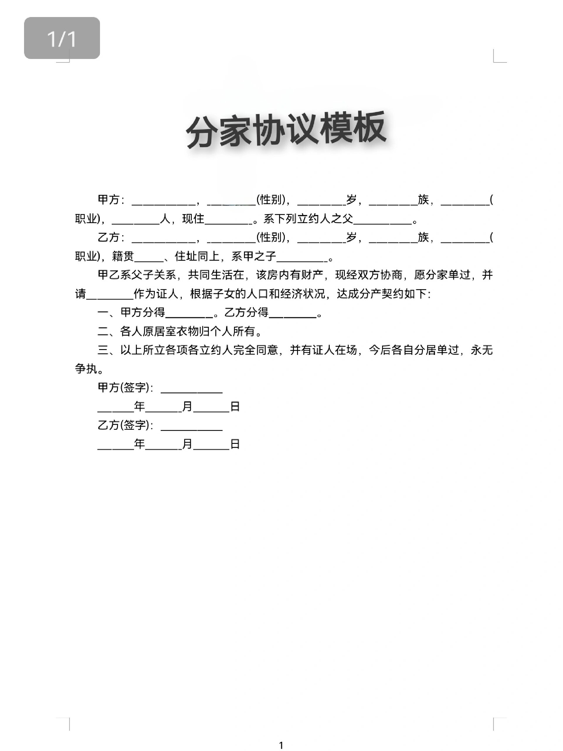 分家协议模板