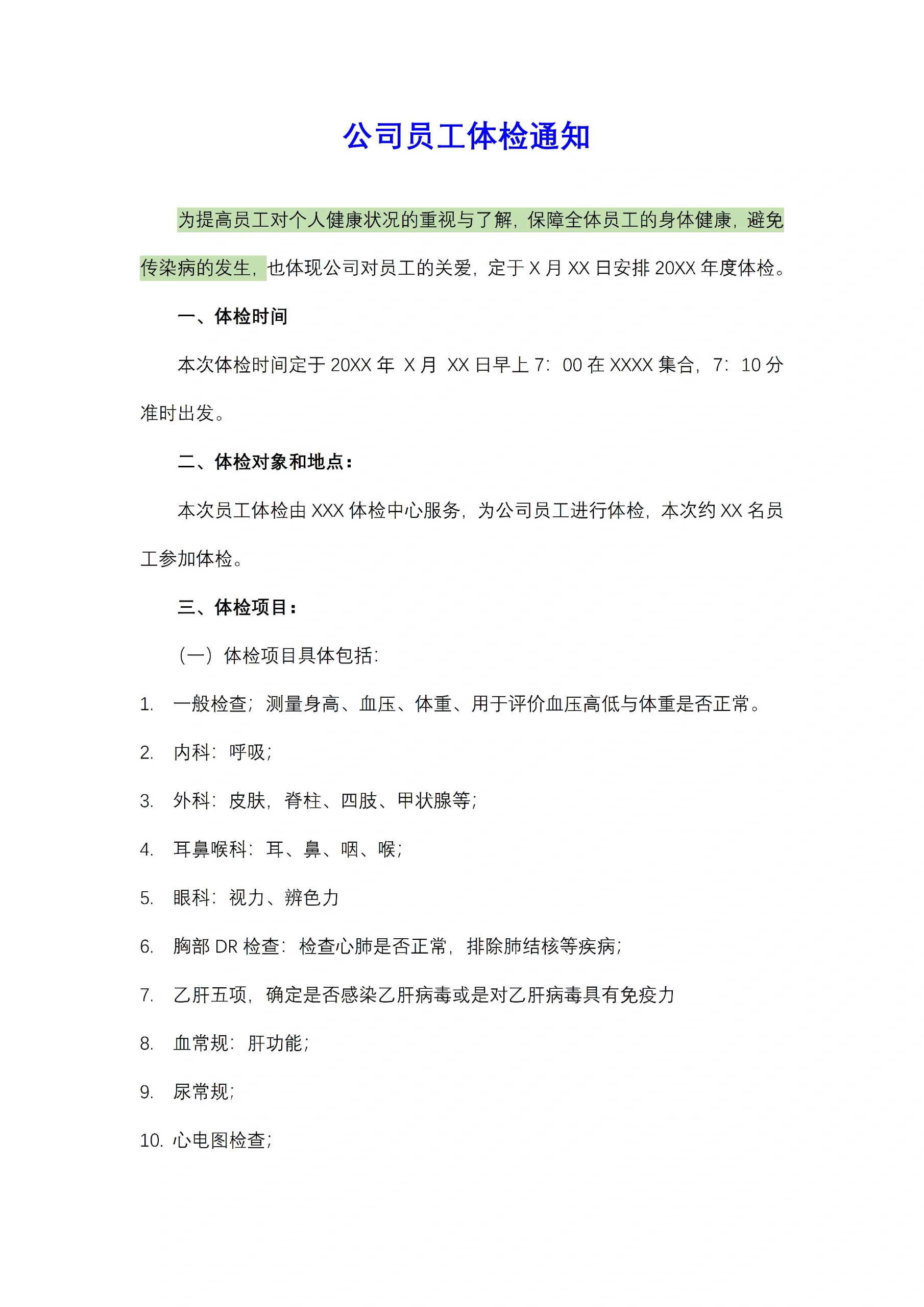 公司员工体检通知