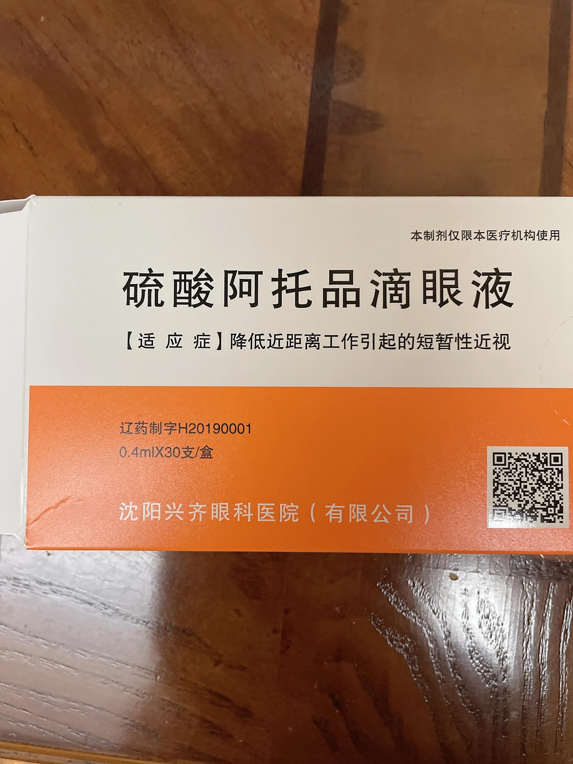 兴齐低阿3月24号正式开售,硫酸阿托品滴眼液已经获批上市,兴齐线上