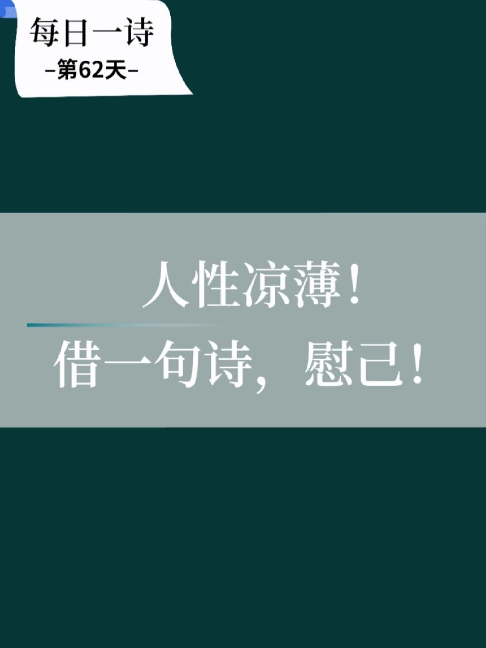 每日一诗77人性凉薄,借一句诗,慰己! 人生在世,时常艰难.