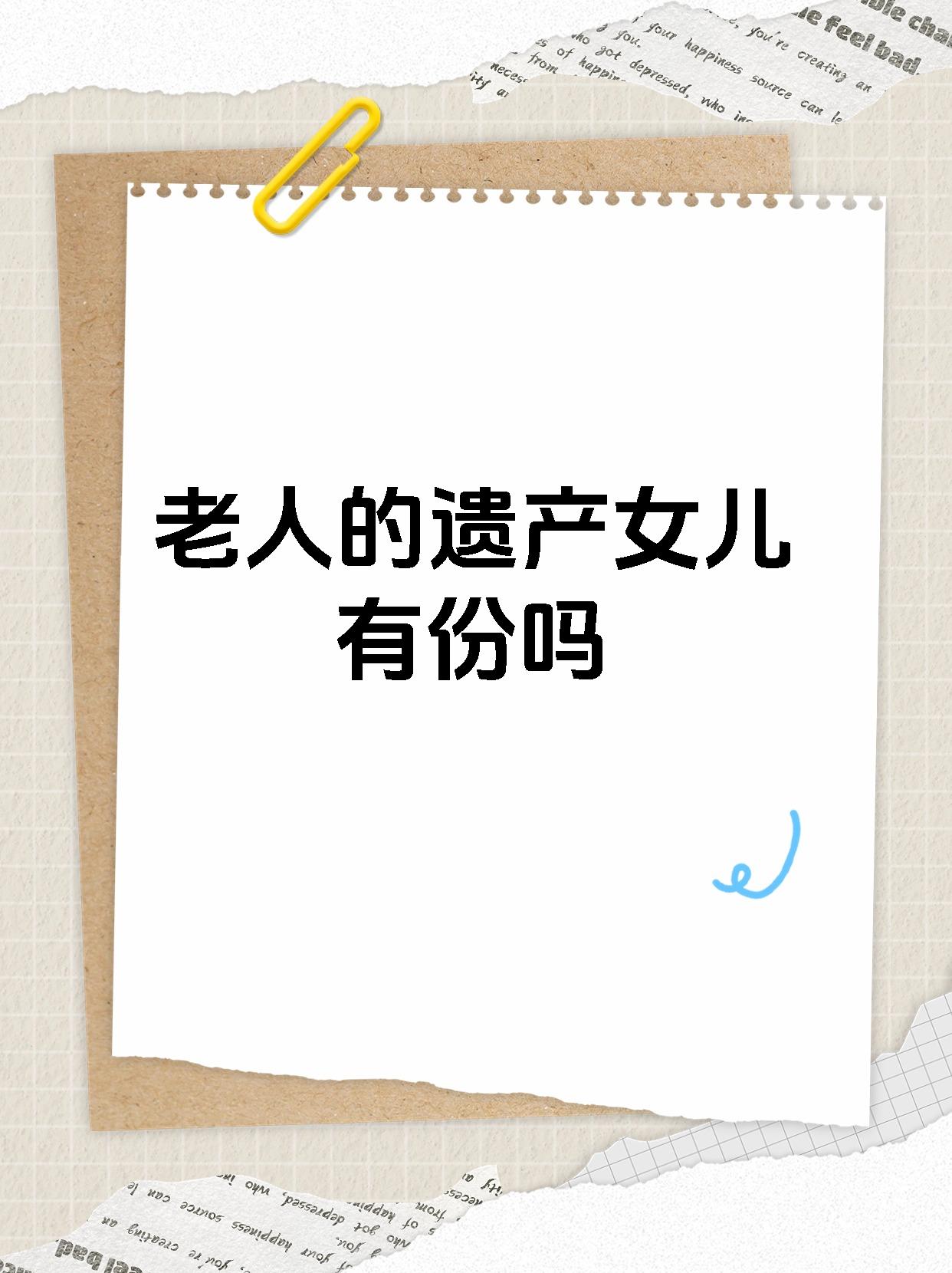 在我国的法律框架下老人的遗产女儿通常是有份的哦!